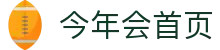 今年会 | 首页